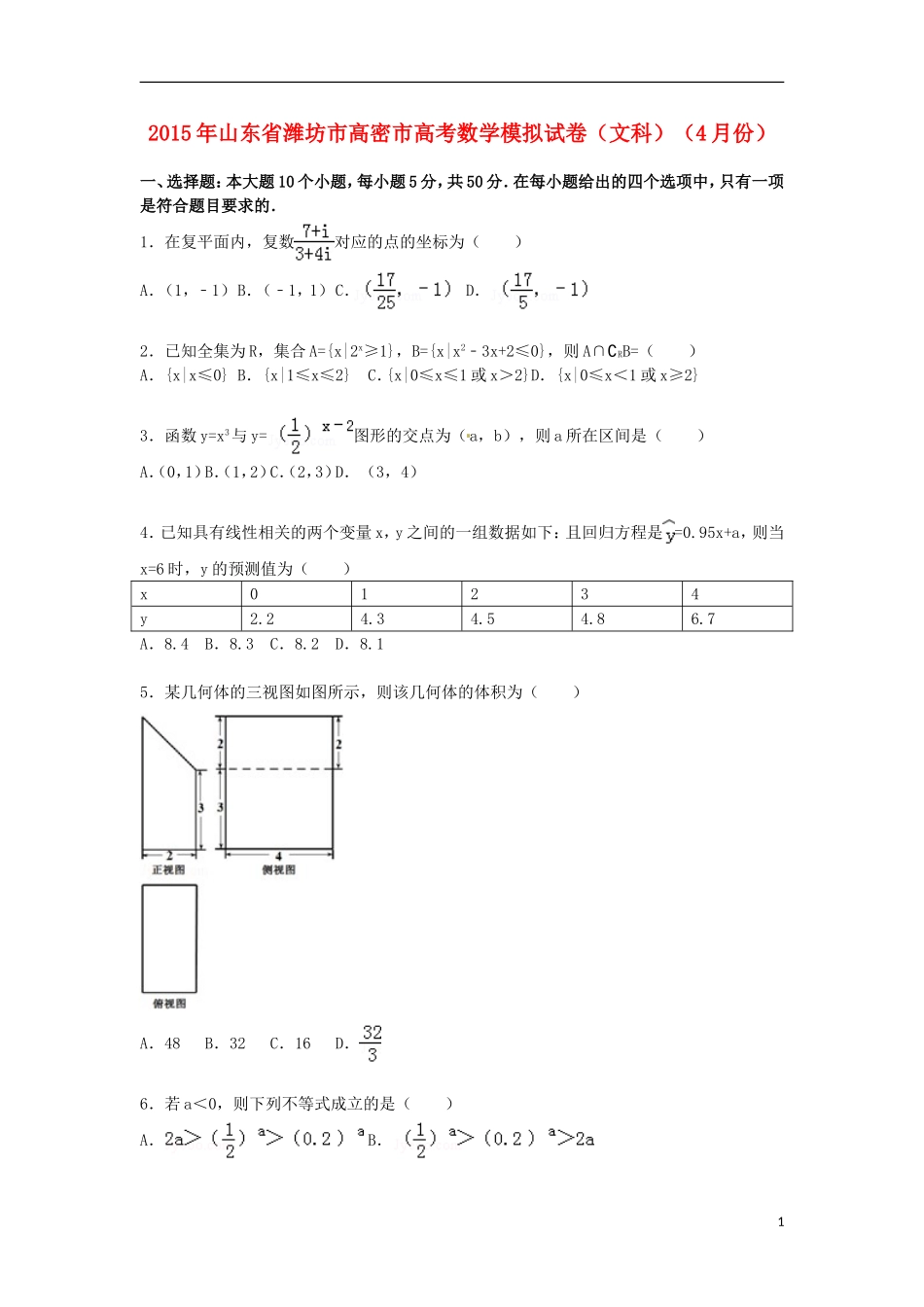 山东省潍坊市高密市高三数学下学期4月模拟试卷 文（含解析）-人教版高三全册数学试题_第1页