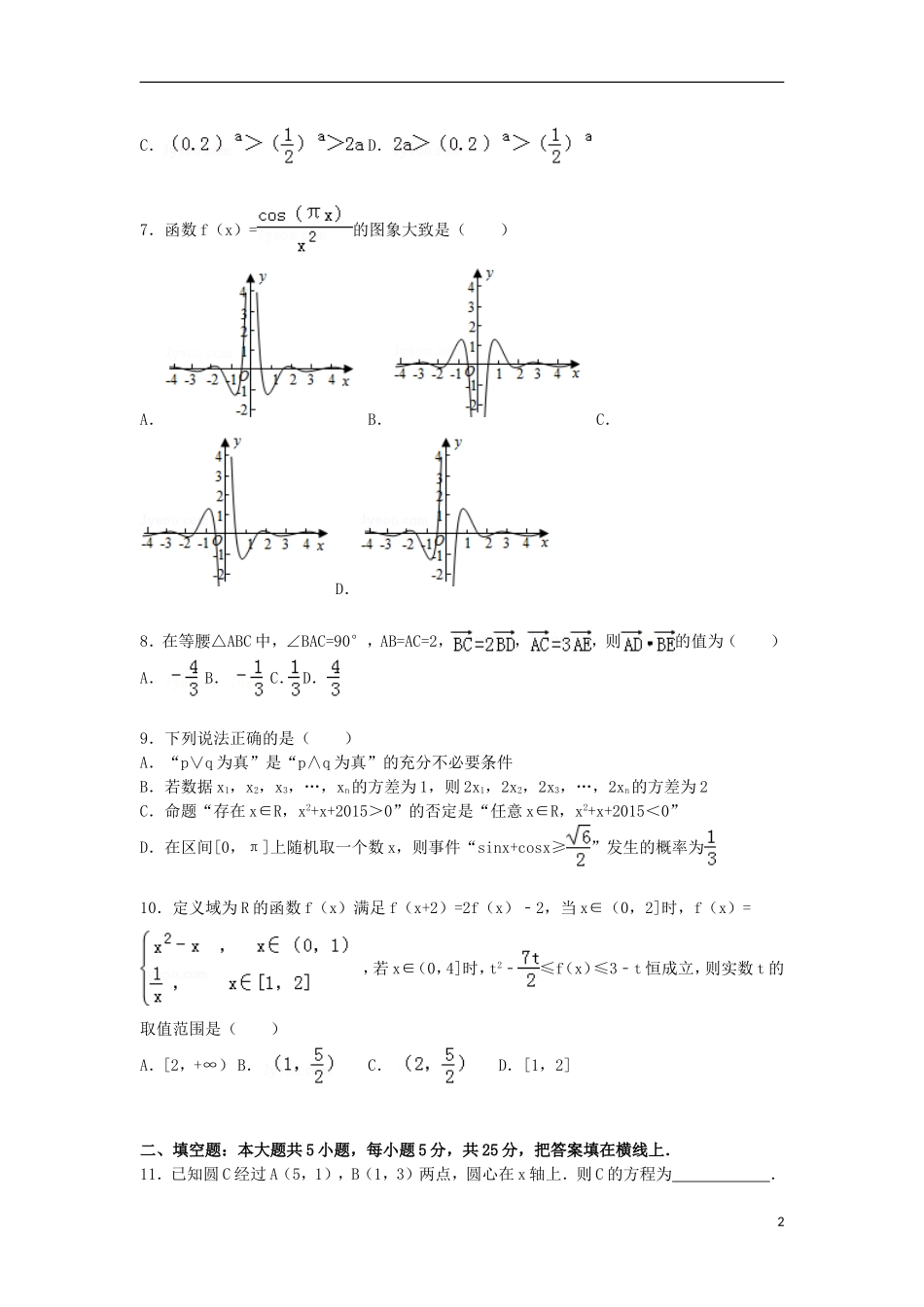山东省潍坊市高密市高三数学下学期4月模拟试卷 文（含解析）-人教版高三全册数学试题_第2页