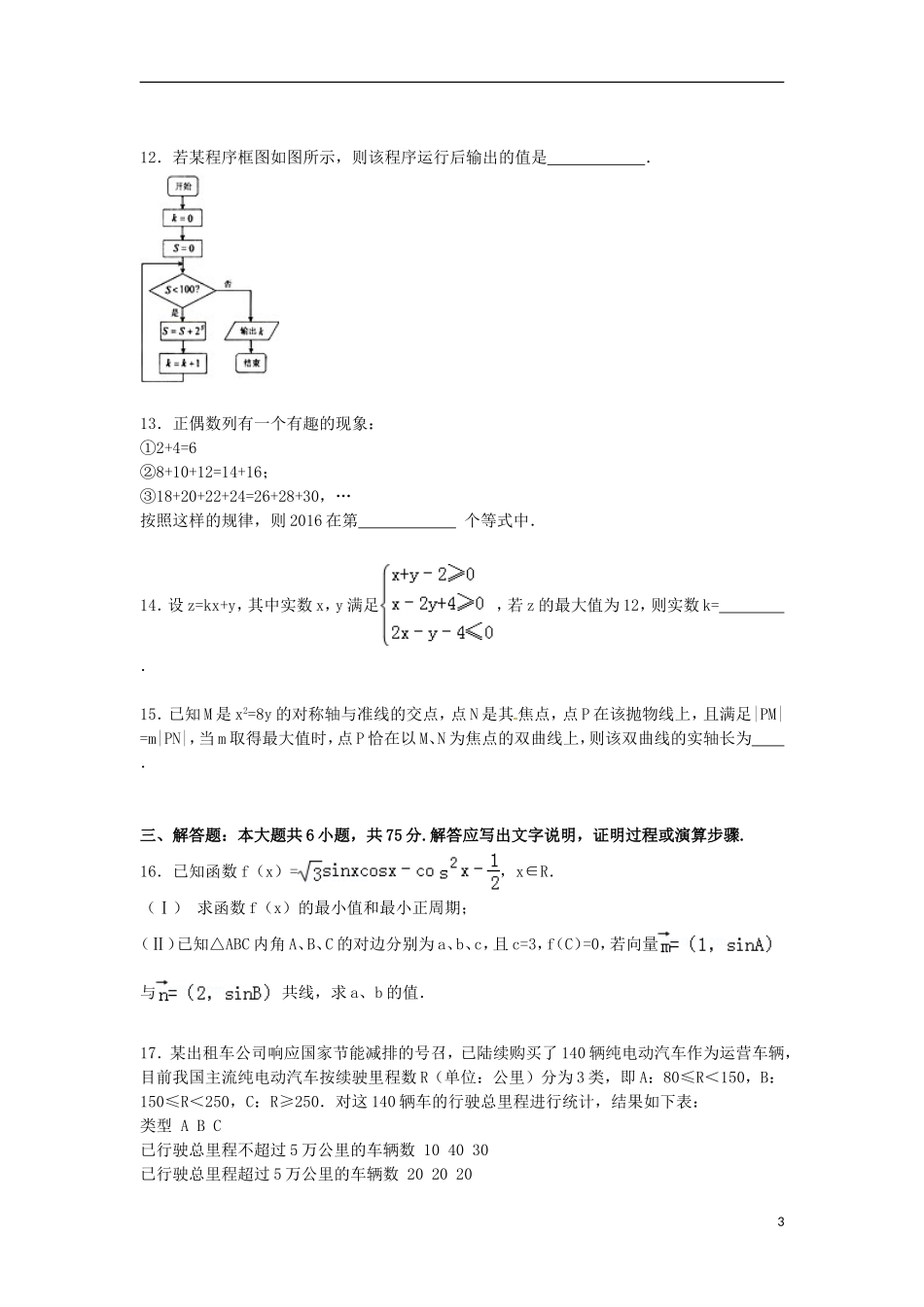 山东省潍坊市高密市高三数学下学期4月模拟试卷 文（含解析）-人教版高三全册数学试题_第3页