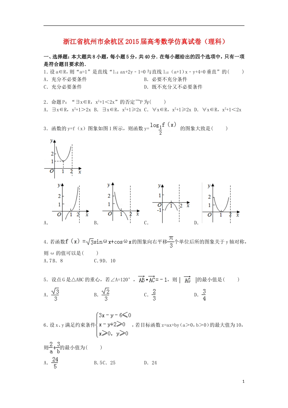 浙江省杭州市余杭区高三数学下学期仿真模拟试卷 理（含解析）-人教版高三全册数学试题_第1页