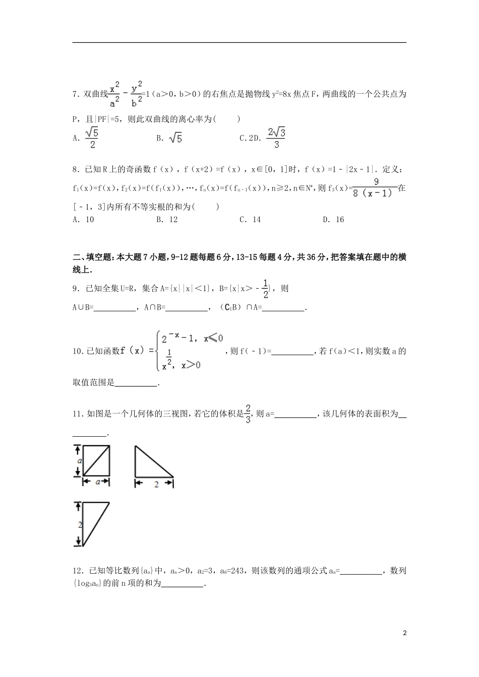 浙江省杭州市余杭区高三数学下学期仿真模拟试卷 理（含解析）-人教版高三全册数学试题_第2页