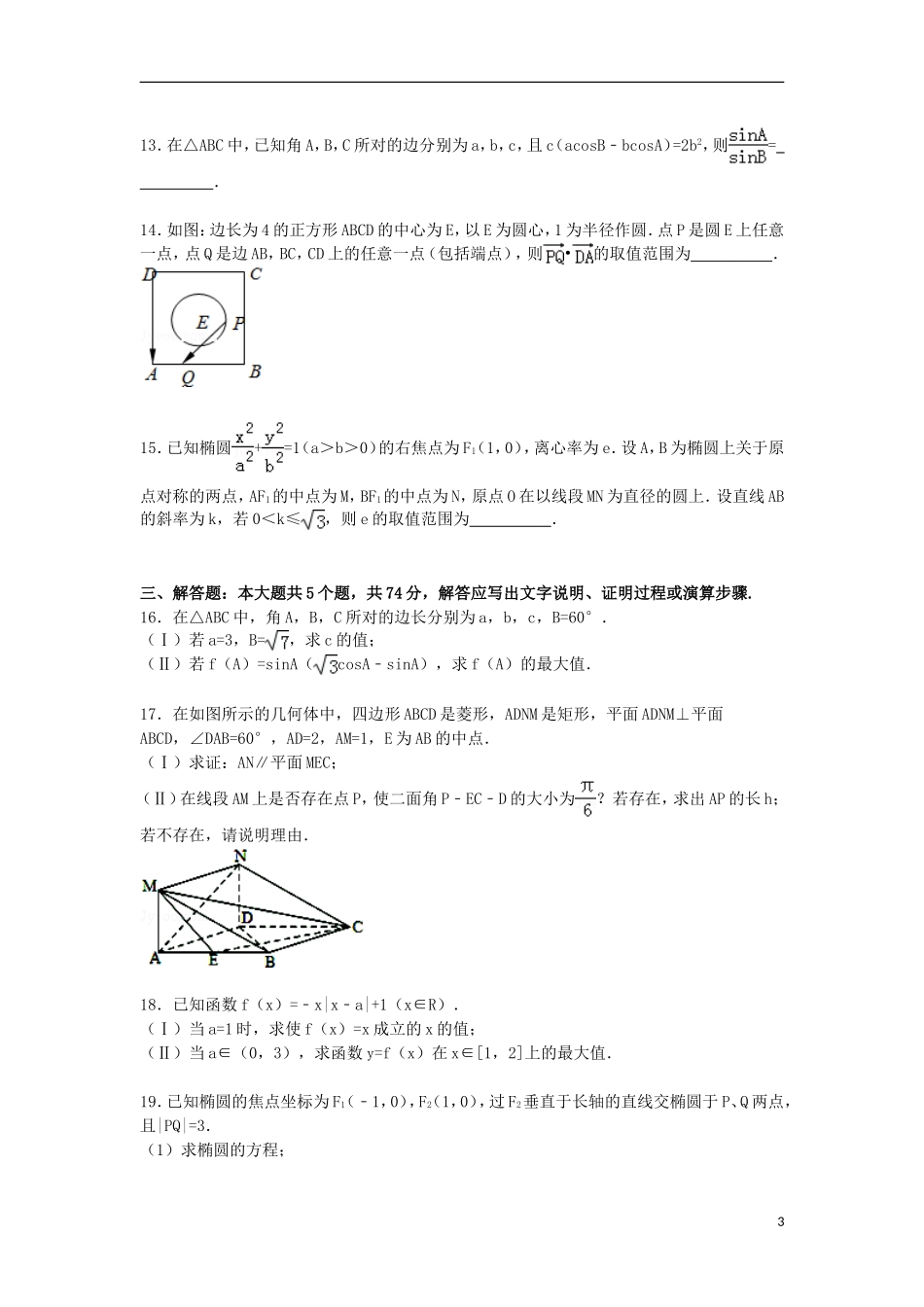浙江省杭州市余杭区高三数学下学期仿真模拟试卷 理（含解析）-人教版高三全册数学试题_第3页