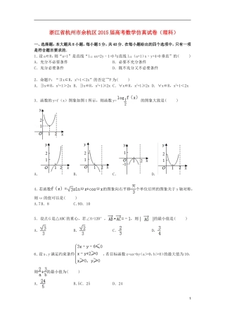 浙江省杭州市余杭区高三数学下学期仿真模拟试卷 理（含解析）-人教版高三全册数学试题