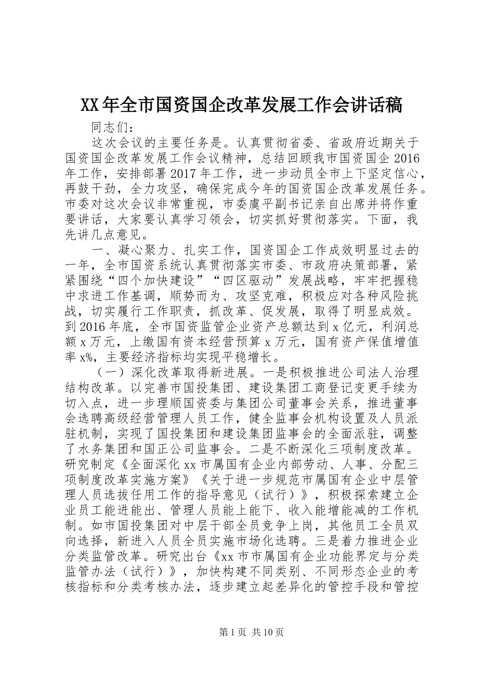 XX年全市国资国企改革发展工作会讲话发言稿_第1页