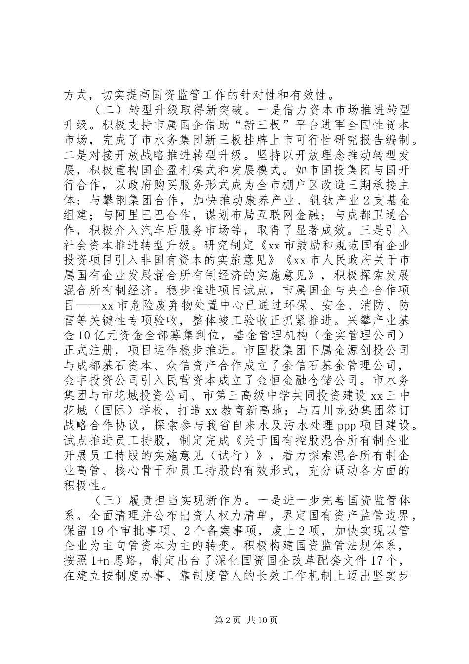 XX年全市国资国企改革发展工作会讲话发言稿_第2页