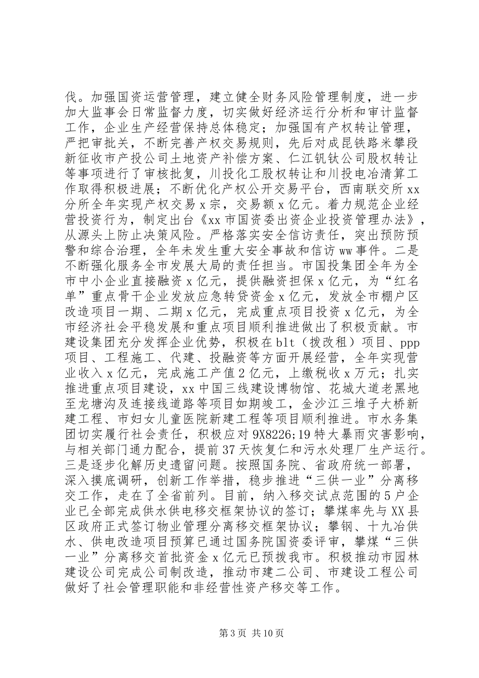 XX年全市国资国企改革发展工作会讲话发言稿_第3页