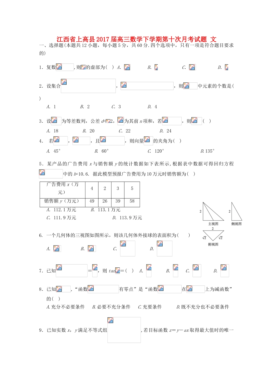 江西省上高县高三数学下学期第十次月考试题 文-人教版高三全册数学试题_第1页