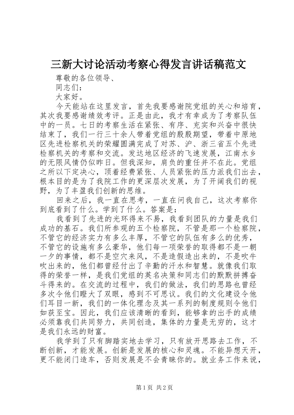 三新大讨论活动考察心得发言讲话发言稿范文_第1页