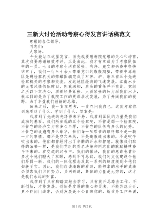 三新大讨论活动考察心得发言讲话发言稿范文