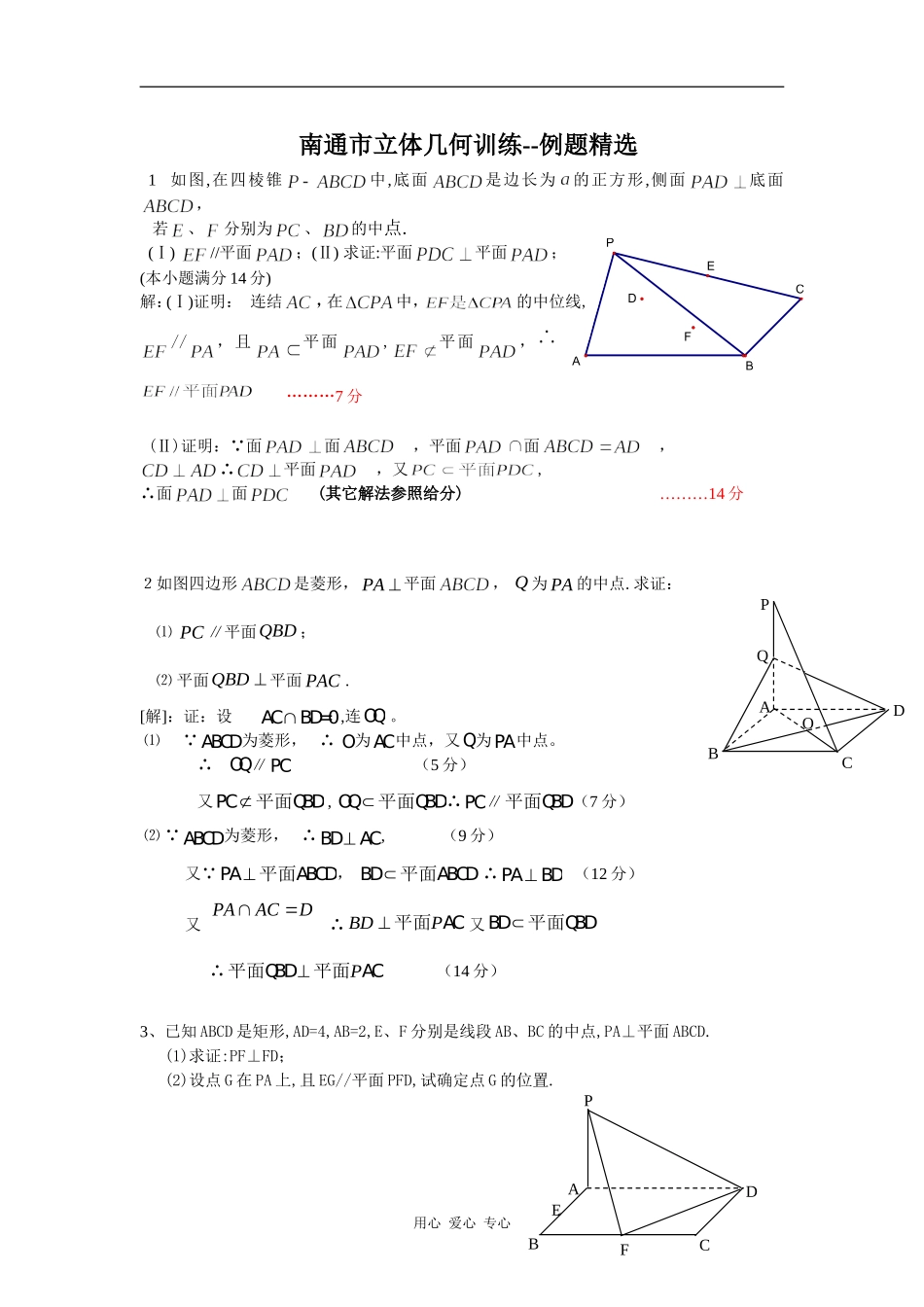 江苏省南通市高三数学立体几何训练--例题精选_第1页