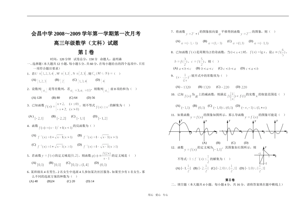 江西会昌中学高三数学(文科)第一次月考试卷_第1页