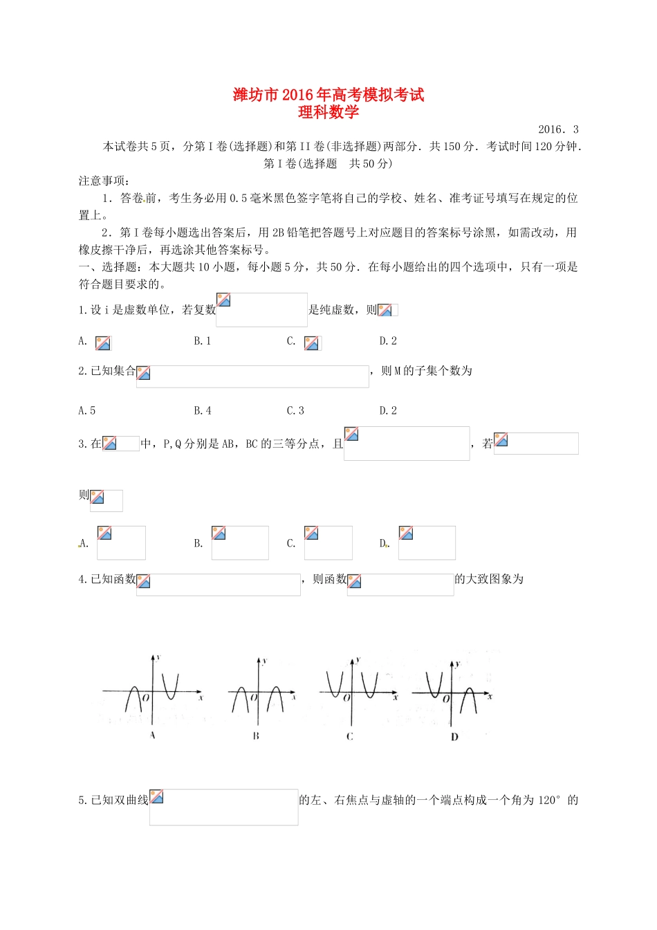 山东省潍坊市高三数学第一次模拟考试考试试题 理-人教版高三全册数学试题_第1页
