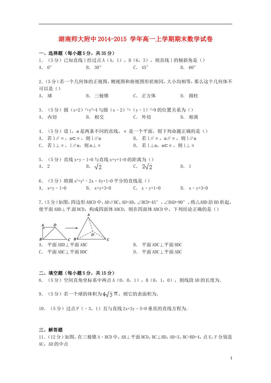 湖南省师大附中高一数学上学期期末试卷（含解析）-人教版高一全册数学试题_第1页