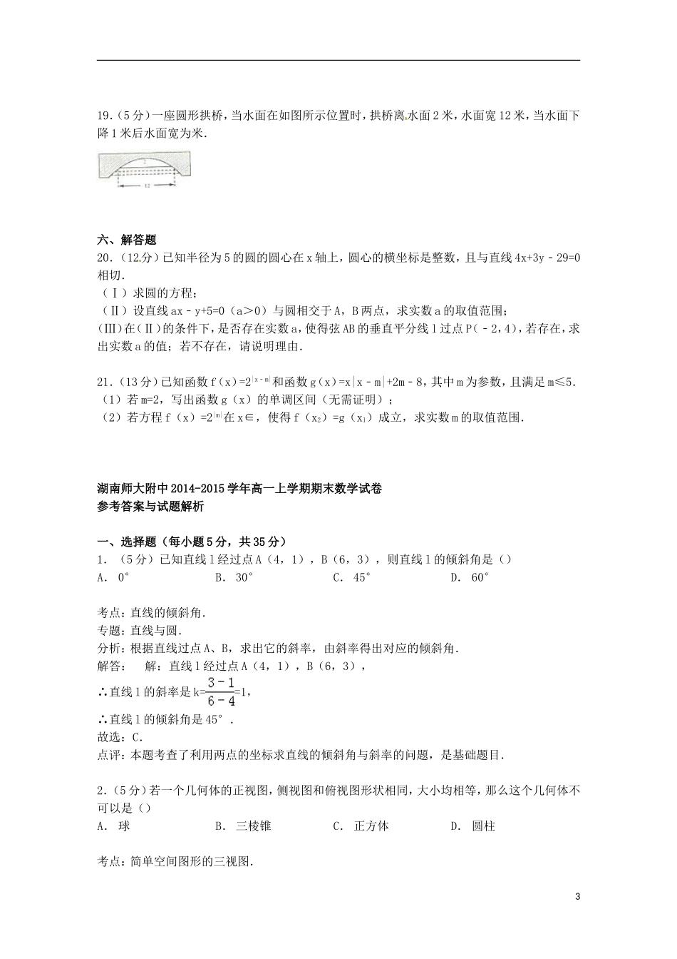 湖南省师大附中高一数学上学期期末试卷（含解析）-人教版高一全册数学试题_第3页