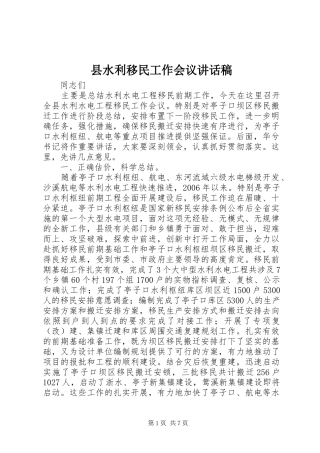 县水利移民工作会议讲话发言稿