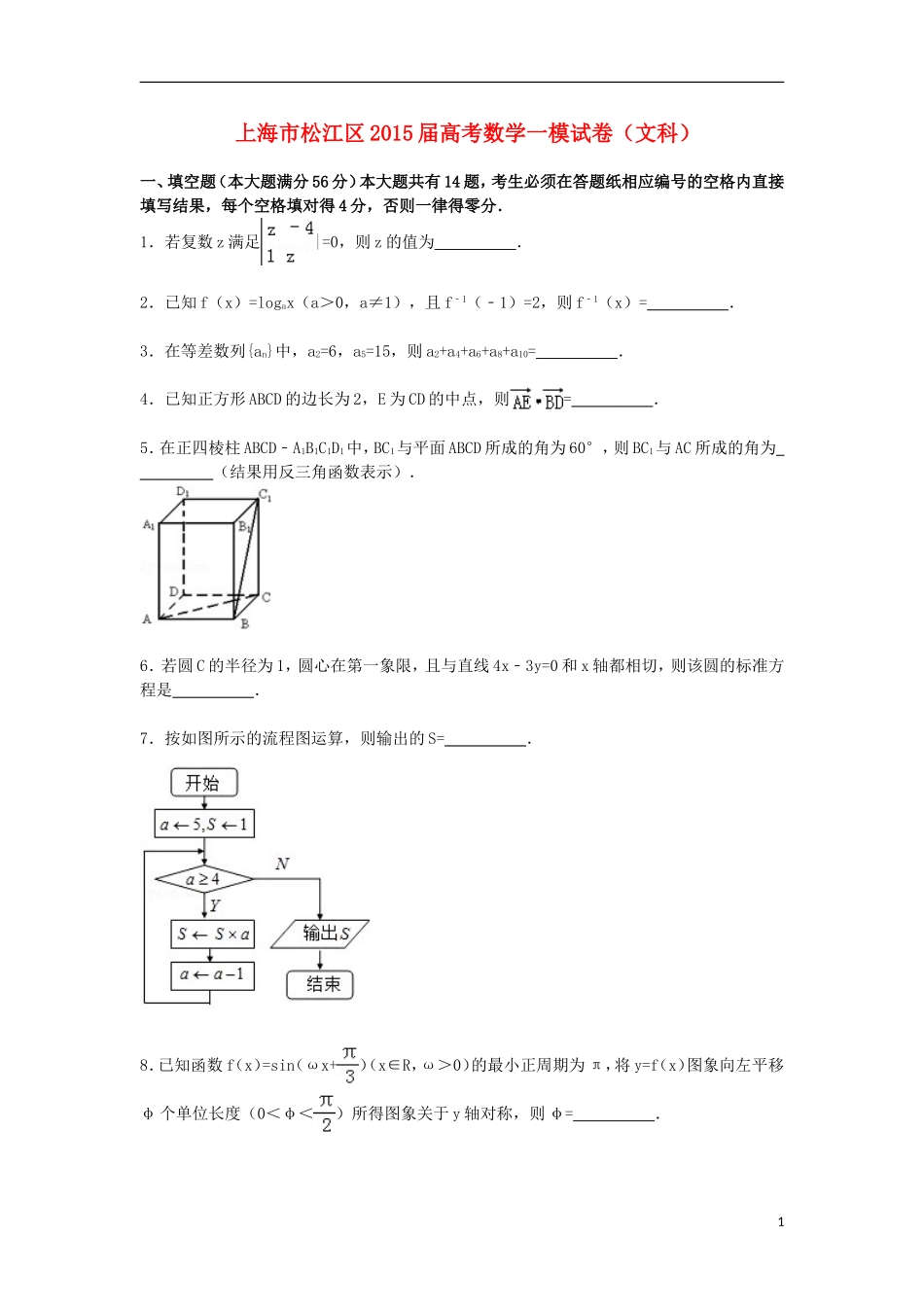 上海市松江区高三数学一模试题 文（含解析）-人教版高三全册数学试题_第1页