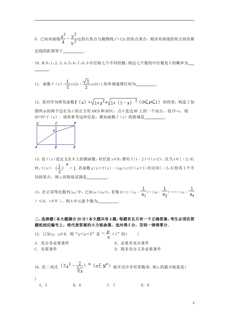 上海市松江区高三数学一模试题 文（含解析）-人教版高三全册数学试题_第2页