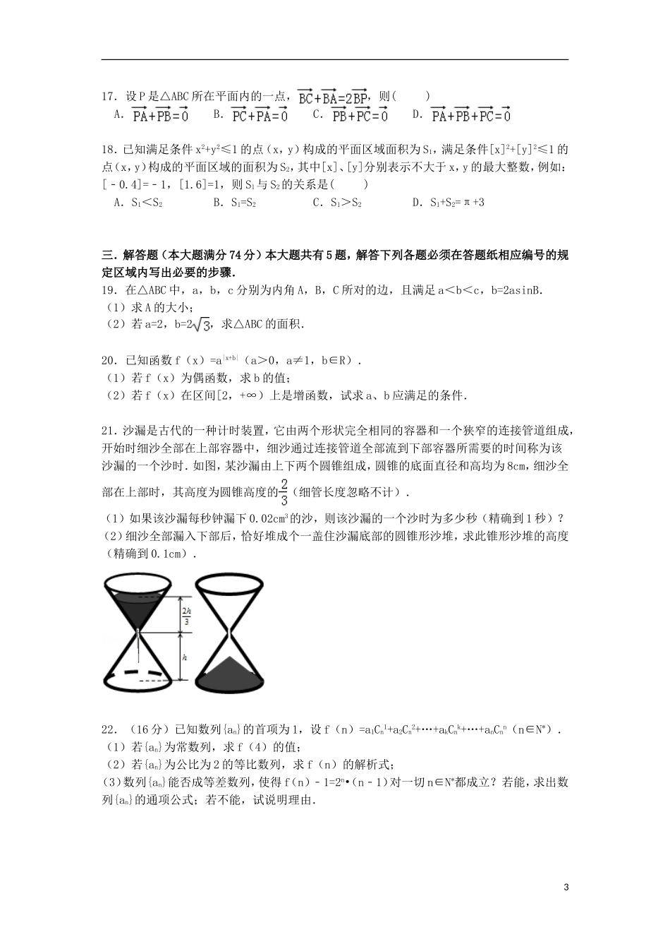 上海市松江区高三数学一模试题 文（含解析）-人教版高三全册数学试题_第3页
