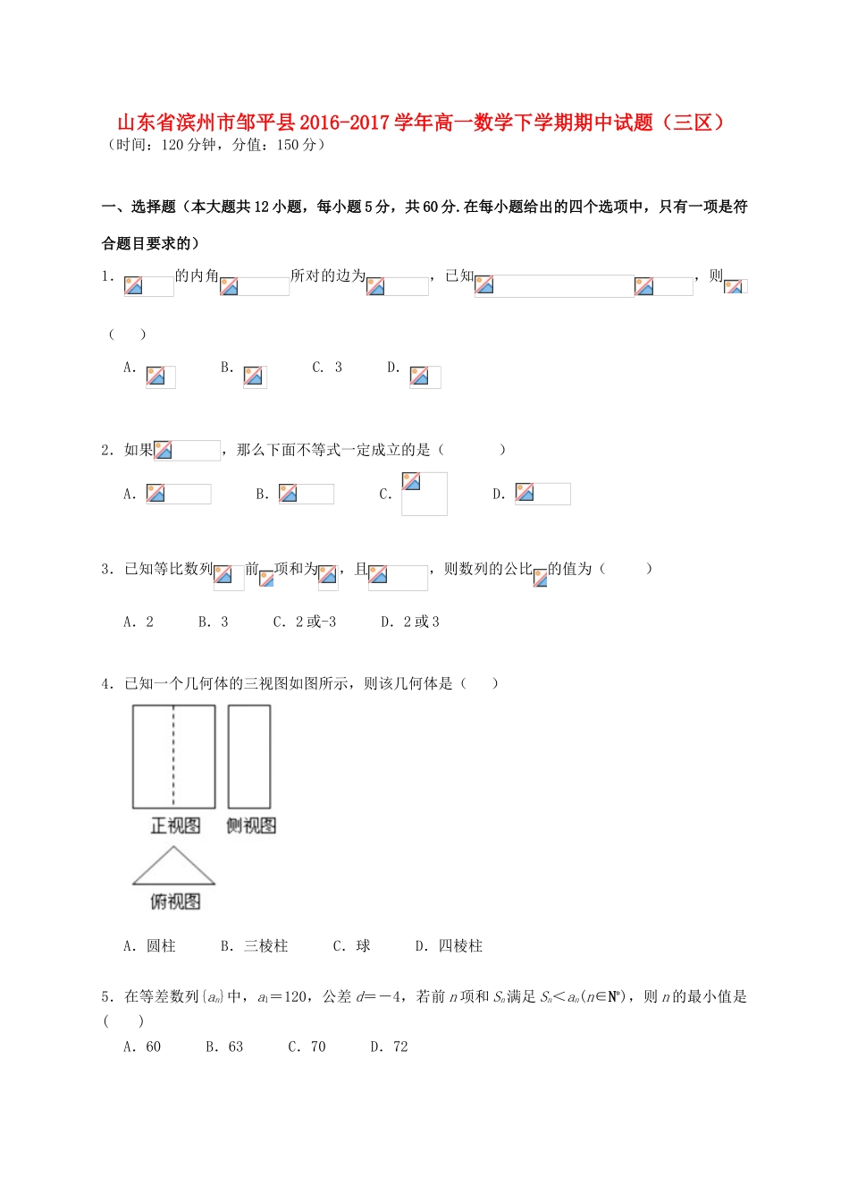 山东省滨州市邹平县高一数学下学期期中试题（三区）-人教版高一全册数学试题_第1页