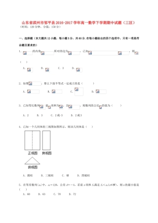 山东省滨州市邹平县高一数学下学期期中试题（三区）-人教版高一全册数学试题
