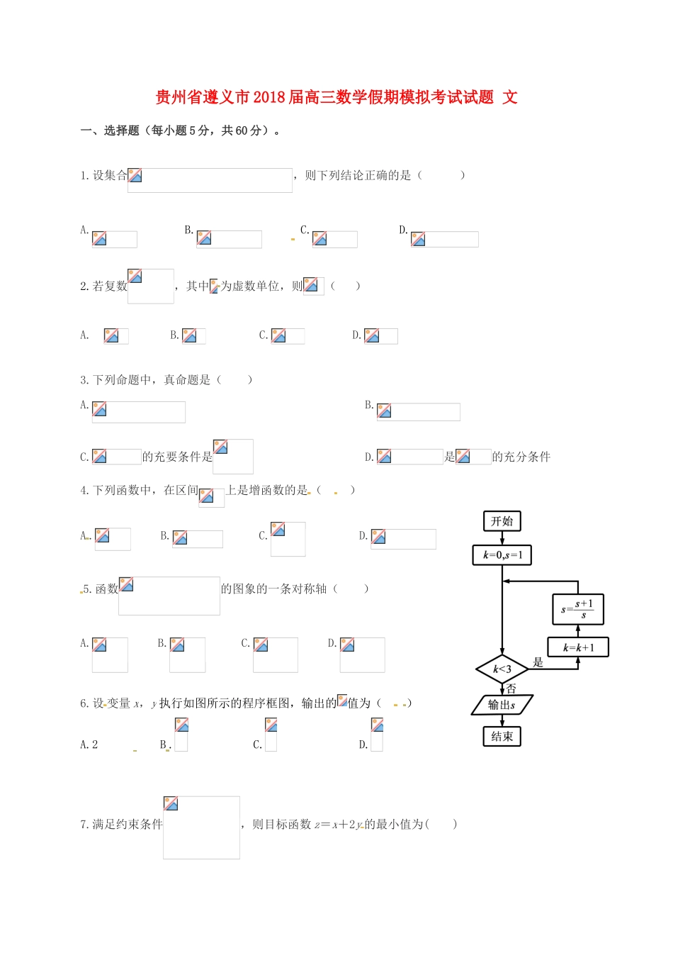 贵州省遵义市高三数学假期模拟考试试题 文-人教版高三全册数学试题_第1页