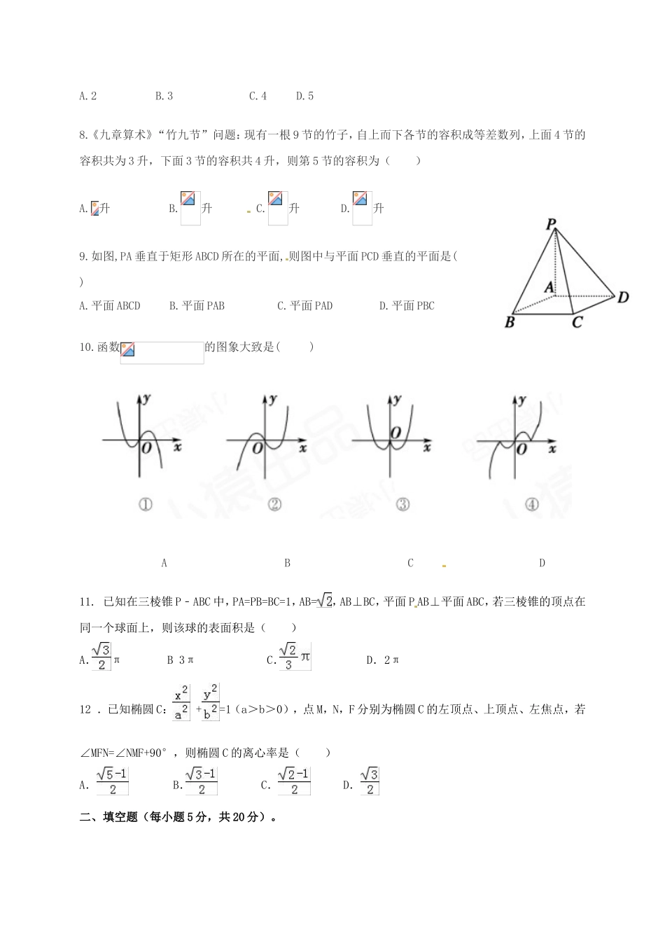 贵州省遵义市高三数学假期模拟考试试题 文-人教版高三全册数学试题_第2页