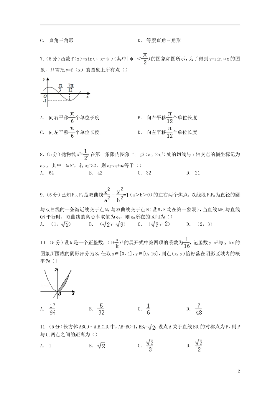 辽宁省五校协作体高三数学上学期期末试卷 理（含解析）-人教版高三全册数学试题_第2页