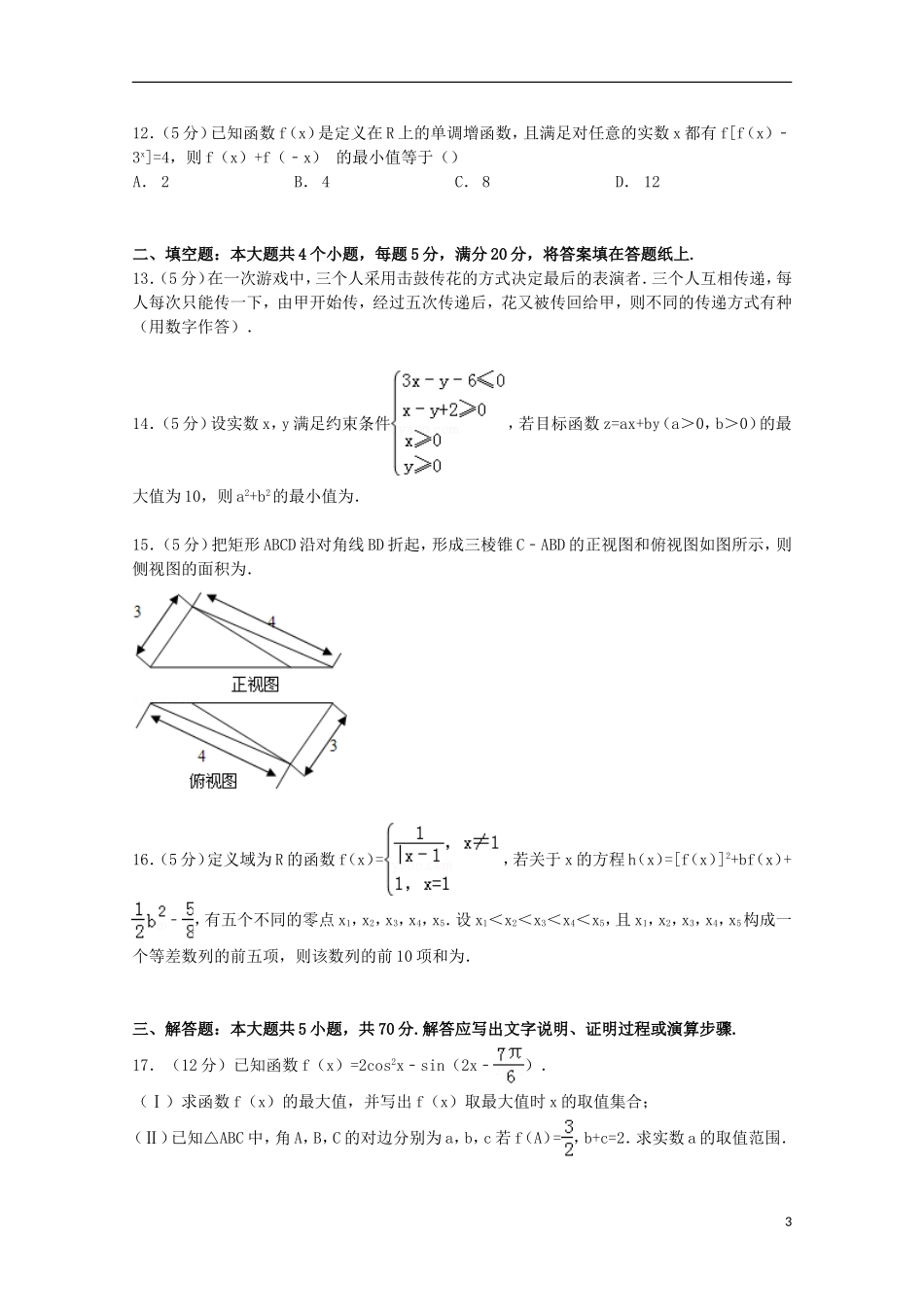 辽宁省五校协作体高三数学上学期期末试卷 理（含解析）-人教版高三全册数学试题_第3页