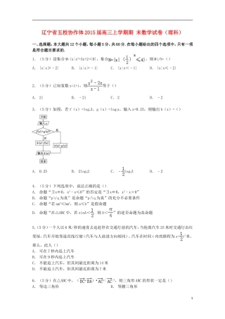 辽宁省五校协作体高三数学上学期期末试卷 理（含解析）-人教版高三全册数学试题