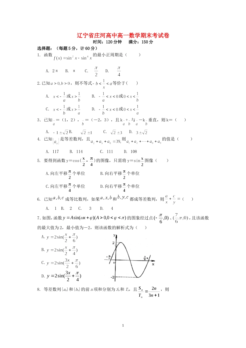 辽宁省庄河高中高一数学期末考试卷 人教版_第1页