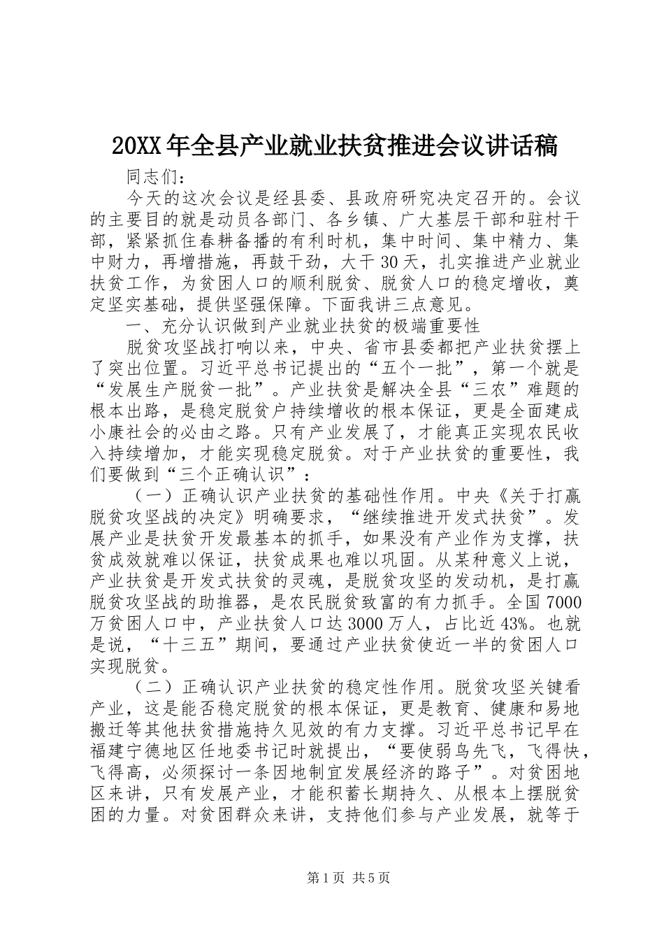 20XX年全县产业就业扶贫推进会议讲话发言稿_第1页