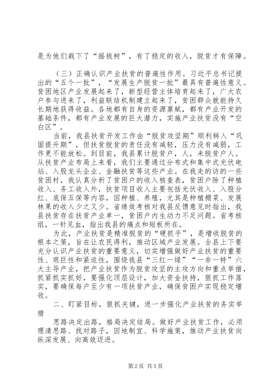 20XX年全县产业就业扶贫推进会议讲话发言稿_第2页