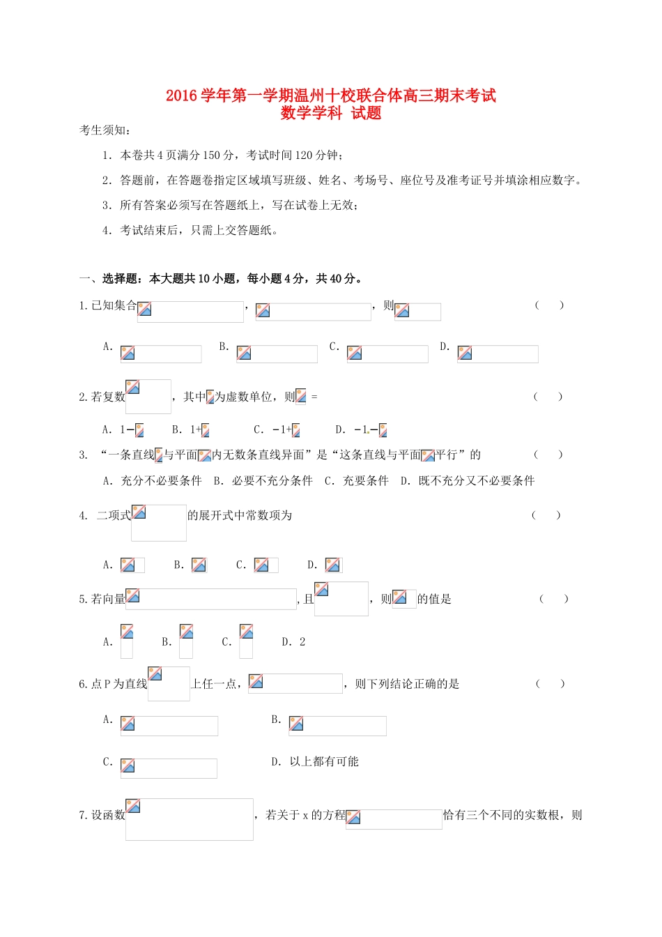 浙江省温州市十校联合体高三数学上学期期末考试试题-人教版高三全册数学试题_第1页