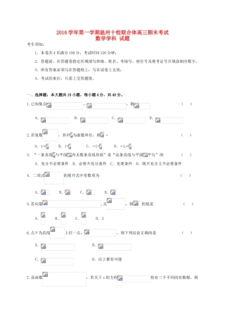 浙江省温州市十校联合体高三数学上学期期末考试试题-人教版高三全册数学试题