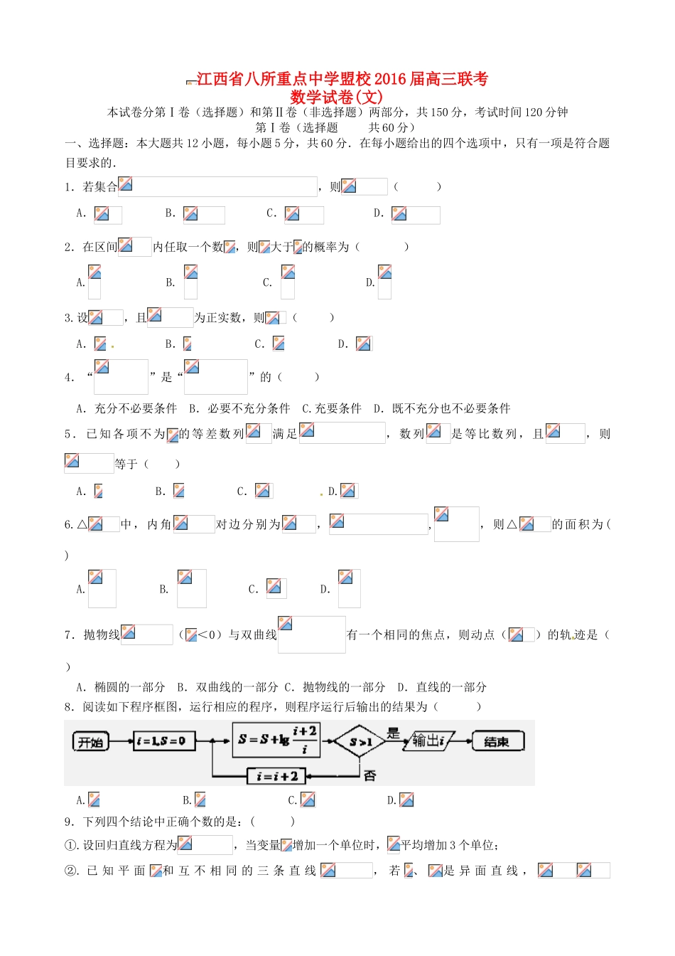 盟校（九江一中、吉安一中等）高三数学联合模拟考试试题 文-人教版高三全册数学试题_第1页