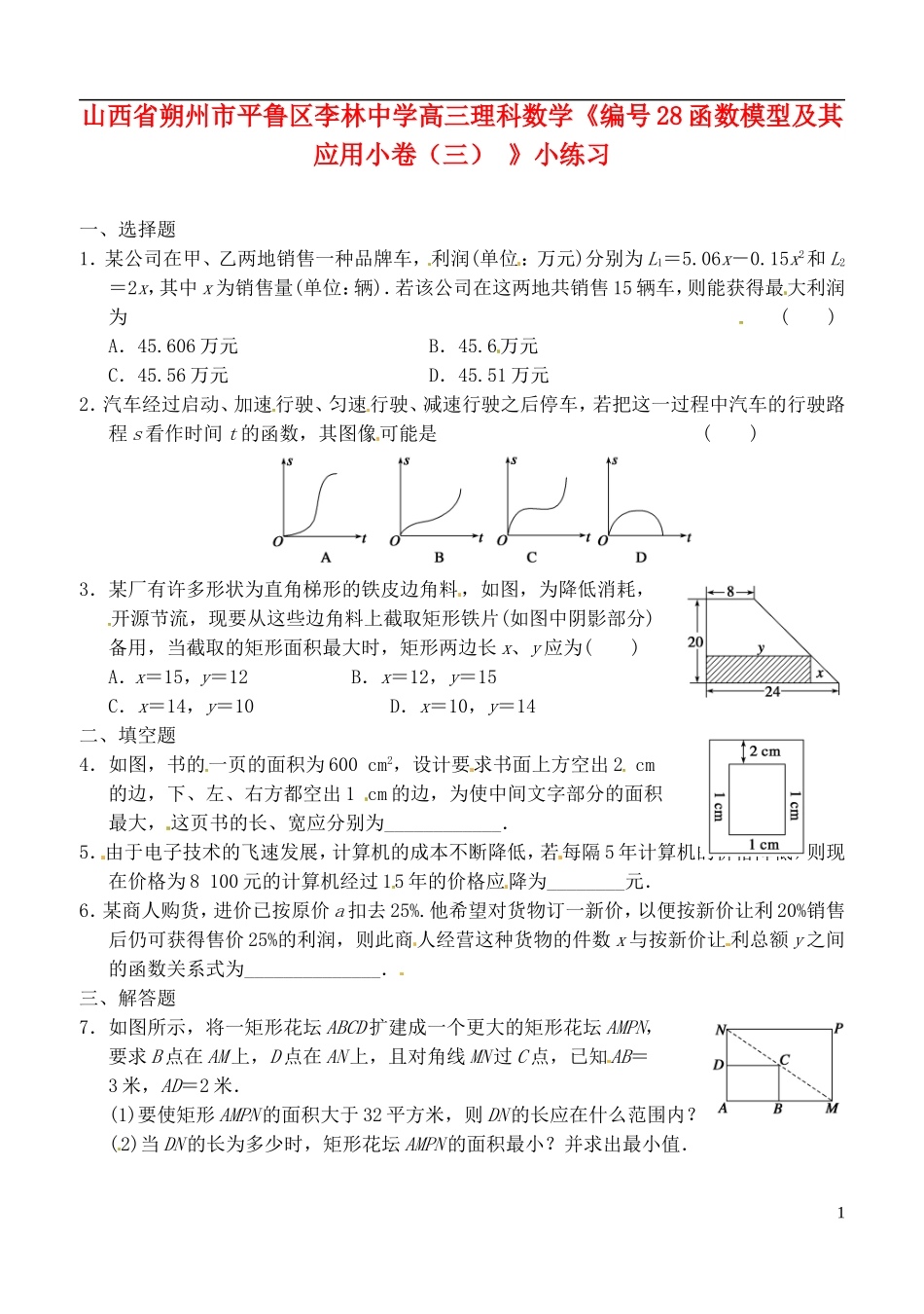 山西省朔州市平鲁区李林中学高三数学《28函数模型及其应用小卷（三）》小练习 理_第1页