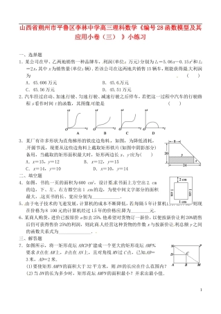 山西省朔州市平鲁区李林中学高三数学《28函数模型及其应用小卷（三）》小练习 理