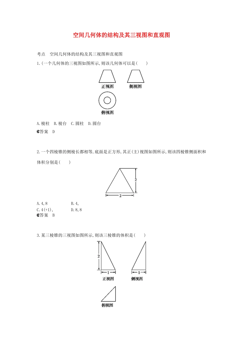广东省高考数学二轮复习 19空间几何体的结构及其三视图和直观图课时检测-人教版高三全册数学试题_第1页