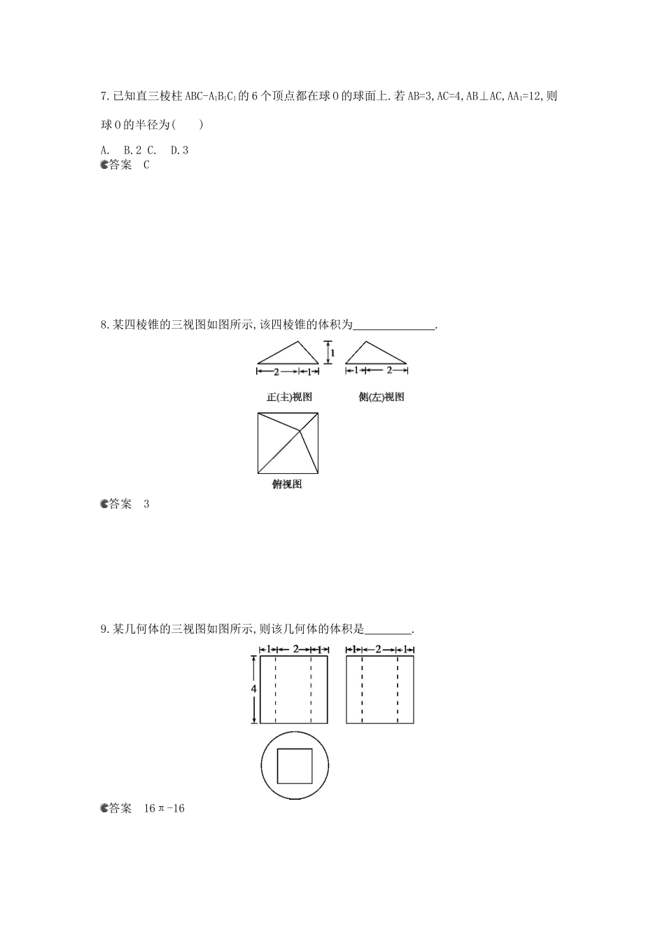 广东省高考数学二轮复习 19空间几何体的结构及其三视图和直观图课时检测-人教版高三全册数学试题_第3页