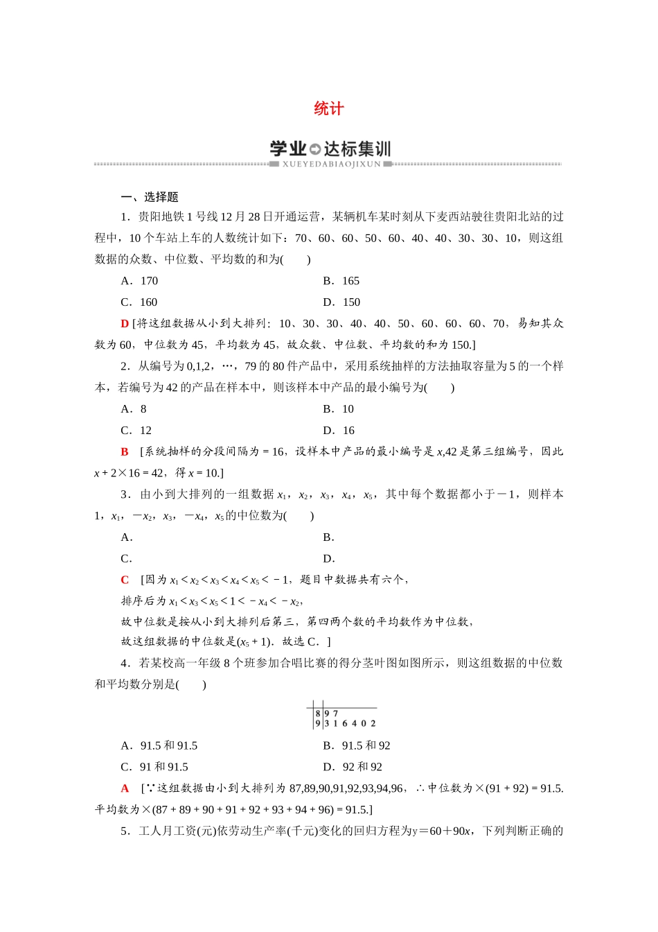 广东省高考数学学业水平合格考试总复习 学业达标集训 统计（含解析）-人教版高三全册数学试题_第1页