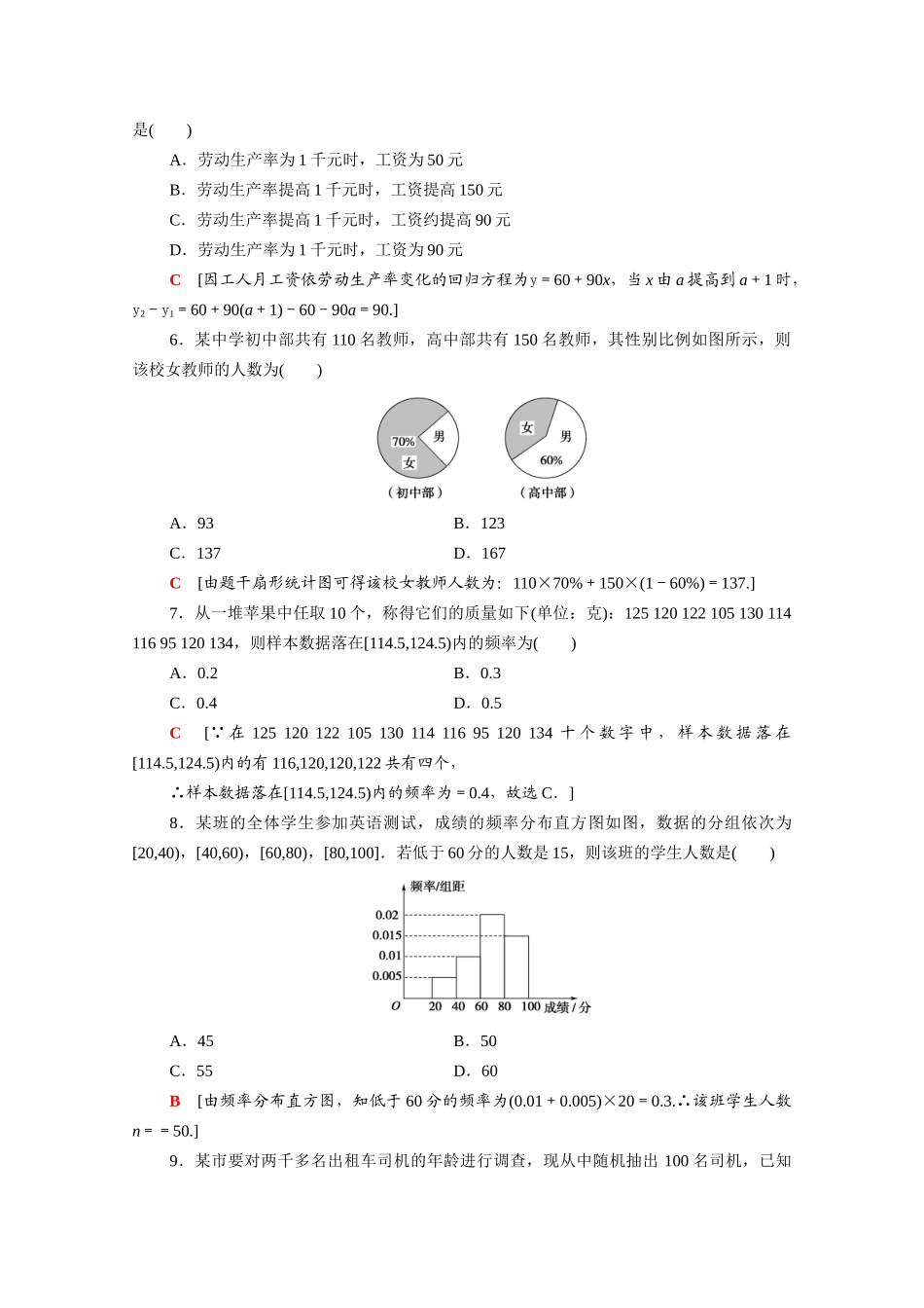 广东省高考数学学业水平合格考试总复习 学业达标集训 统计（含解析）-人教版高三全册数学试题_第2页