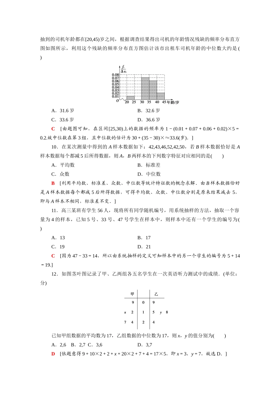 广东省高考数学学业水平合格考试总复习 学业达标集训 统计（含解析）-人教版高三全册数学试题_第3页