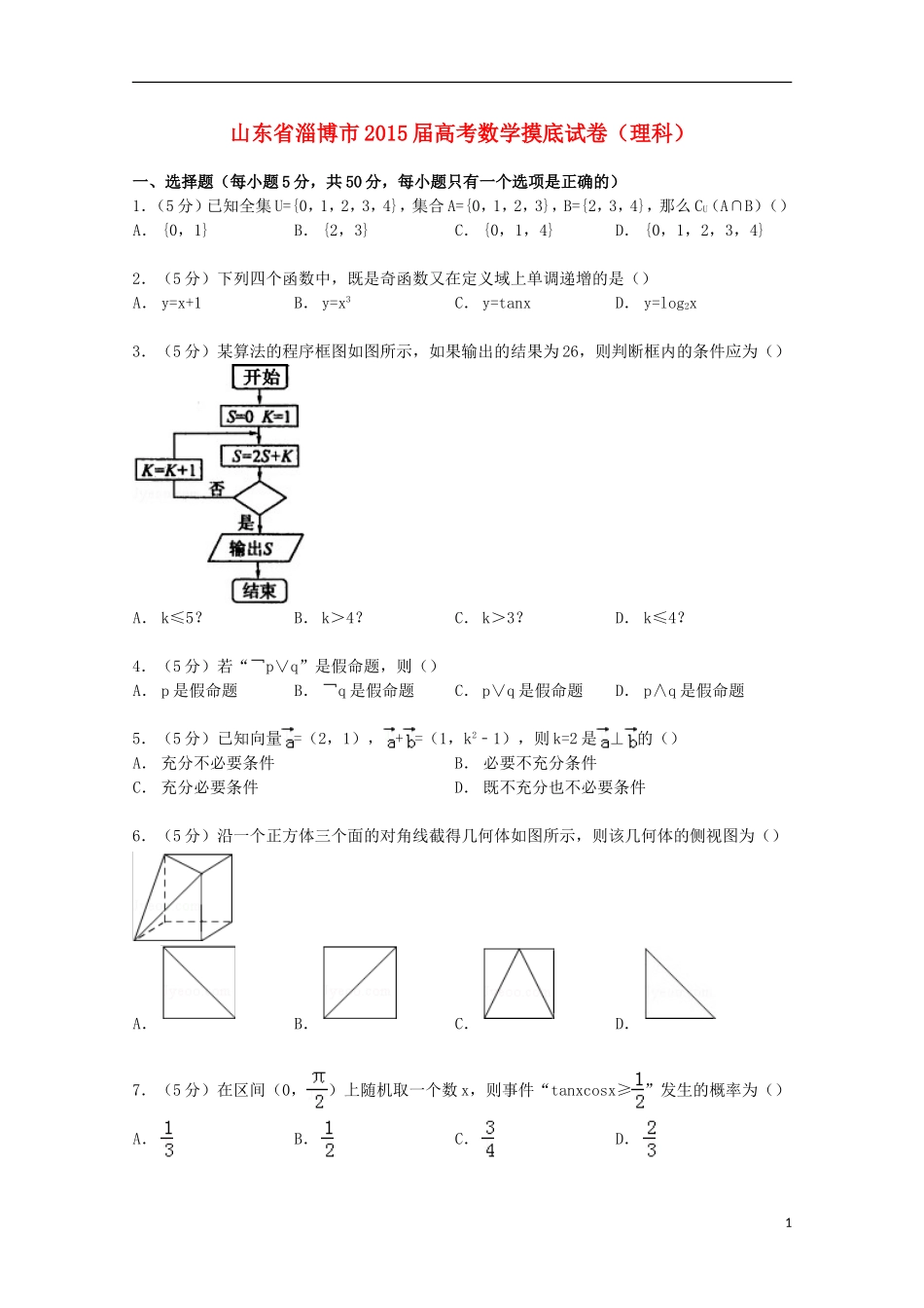 山东省淄博市高考数学摸底试卷 理（含解析）-人教版高三全册数学试题_第1页