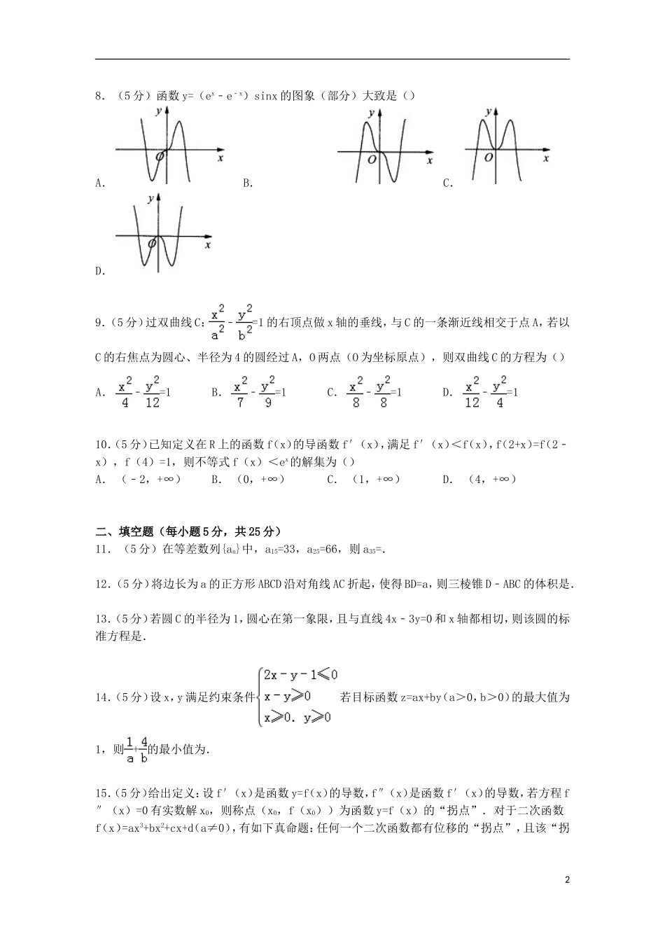 山东省淄博市高考数学摸底试卷 理（含解析）-人教版高三全册数学试题_第2页