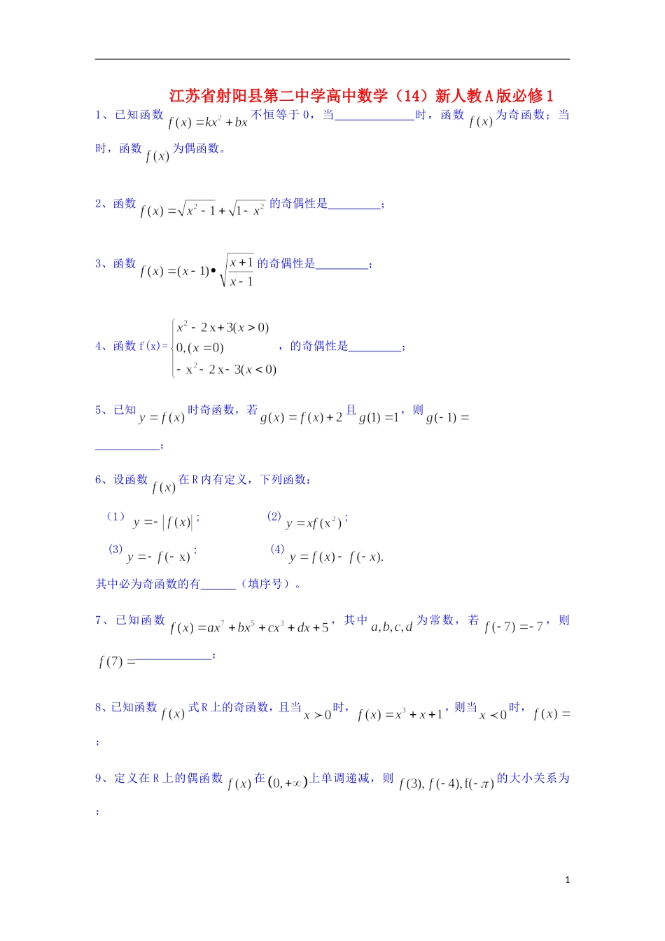 江苏省射阳县第二中学高中数学 练习（14）新人教A版必修1_第1页