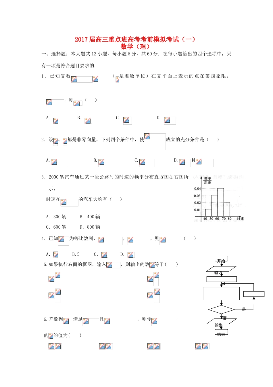 陕西省黄陵县高考数学下学期考前模拟试题（一）（重点班）理-人教版高三全册数学试题_第1页