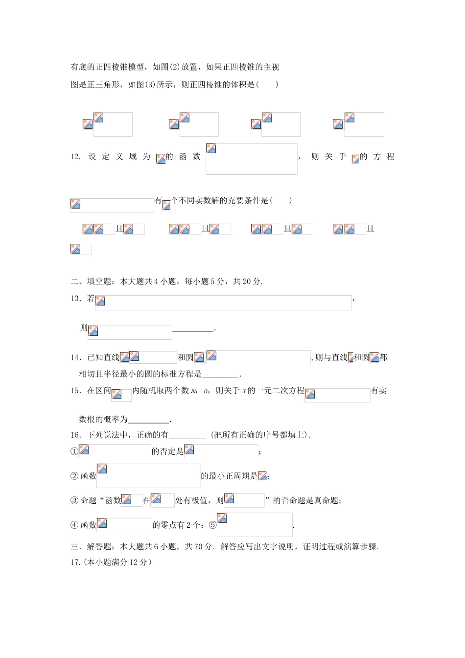 陕西省黄陵县高考数学下学期考前模拟试题（一）（重点班）理-人教版高三全册数学试题_第3页