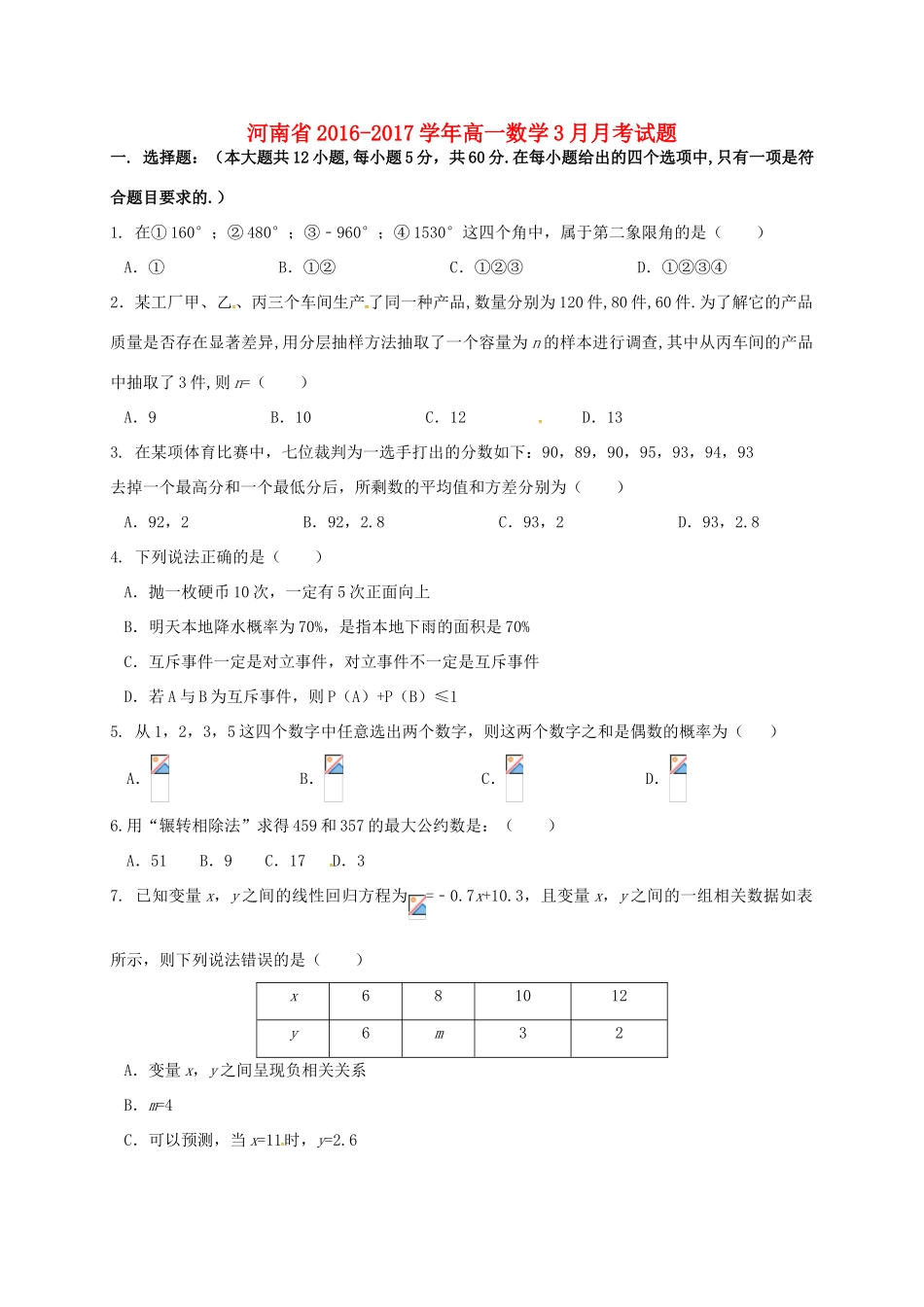 河南省高一数学3月月考试题-人教版高一全册数学试题_第1页