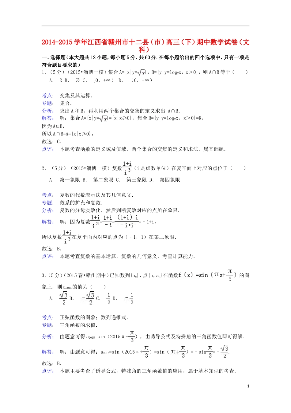 江西省赣州市十二县（市）高三数学下学期期中试卷 文（含解析）-人教版高三全册数学试题_第1页