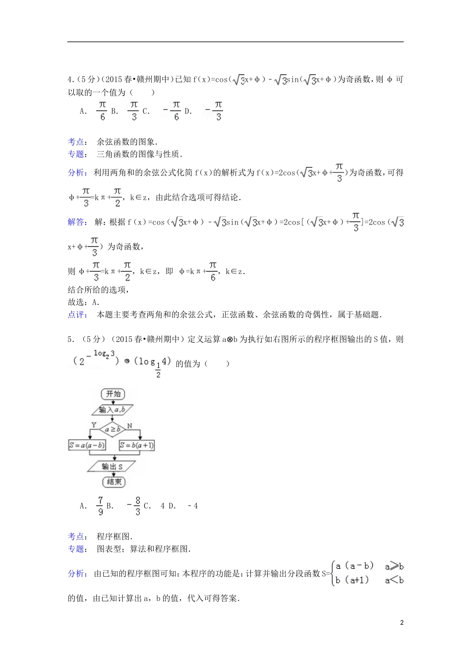 江西省赣州市十二县（市）高三数学下学期期中试卷 文（含解析）-人教版高三全册数学试题_第2页